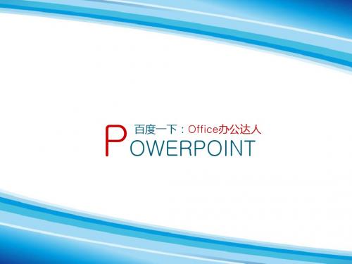 简约蓝色线条PPT模板(office办公达人网)