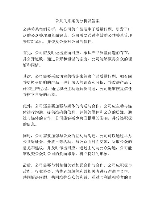 公共关系案例分析及答案