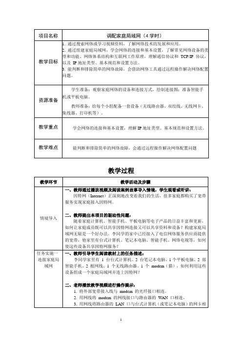 信息技术教案：调配家庭局域网