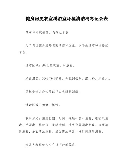 健身房更衣室淋浴室环境清洁消毒记录表