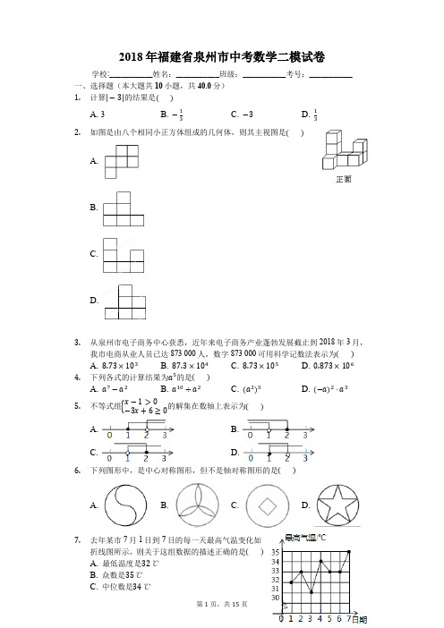 2018年福建省泉州市中考数学二模试卷