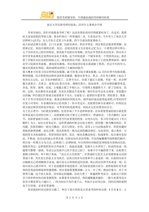 南京大学法硕考研经验谈：没有什么事情办不到