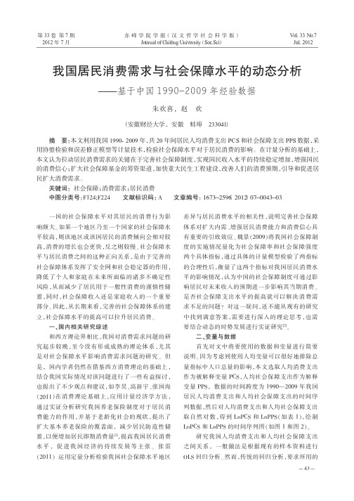 我国居民消费需求与社会保障水平的动态分析——基于中国1990-2009年经验数据