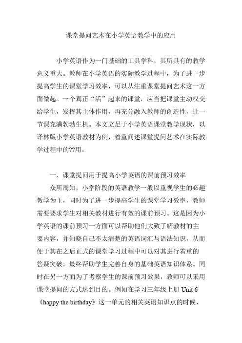 课堂提问艺术在小学英语教学中的应用