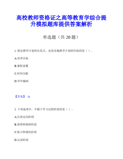 高校教师资格证之高等教育学综合提升模拟题库提供答案解析