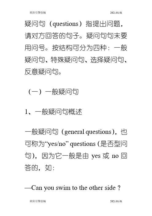 疑问句大全—— 一般疑问句、特殊疑问句、选择疑问句、反意疑问句之欧阳引擎创编