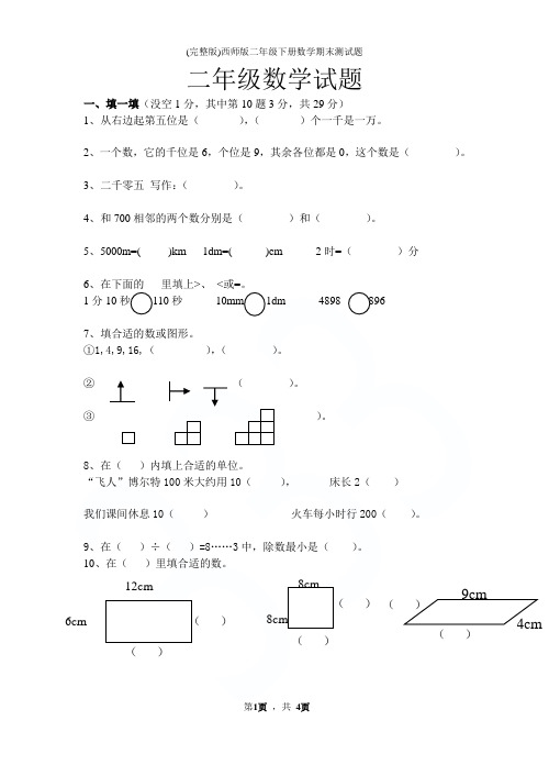 (完整版)西师版二年级下册数学期末测试题