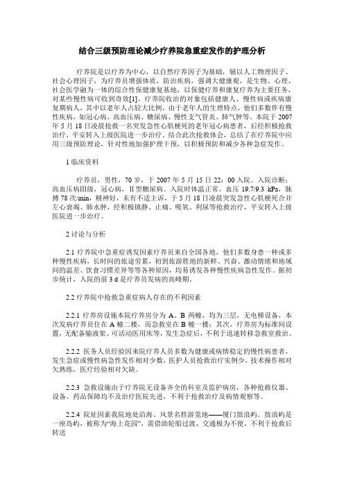 结合三级预防理论减少疗养院急重症发作的护理分析