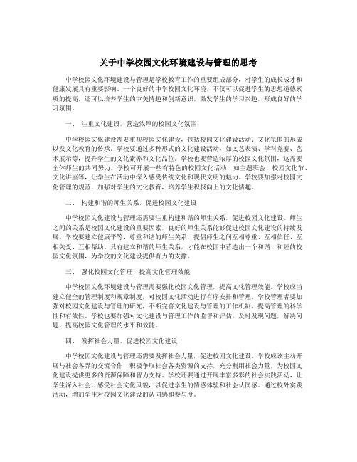 关于中学校园文化环境建设与管理的思考