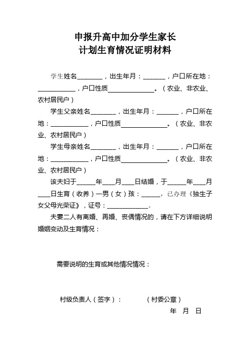 申报升高中加分学生家长计划生育情况证明材料