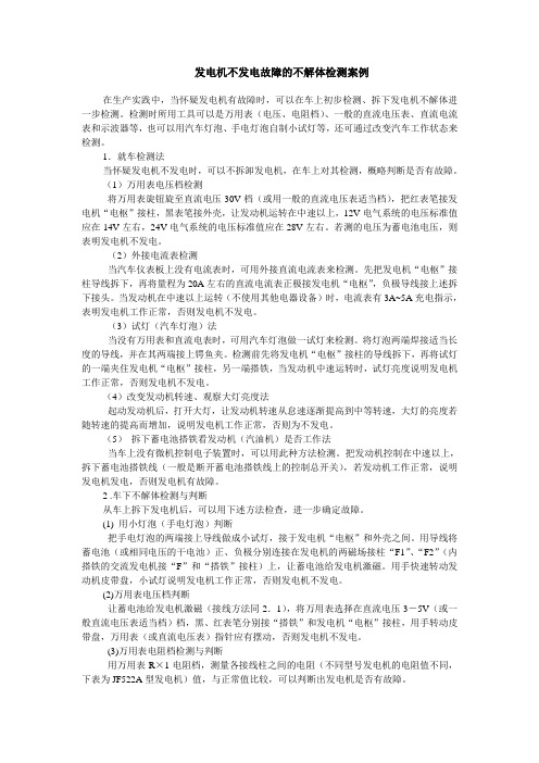 发电机不发电故障的不解体检测案例