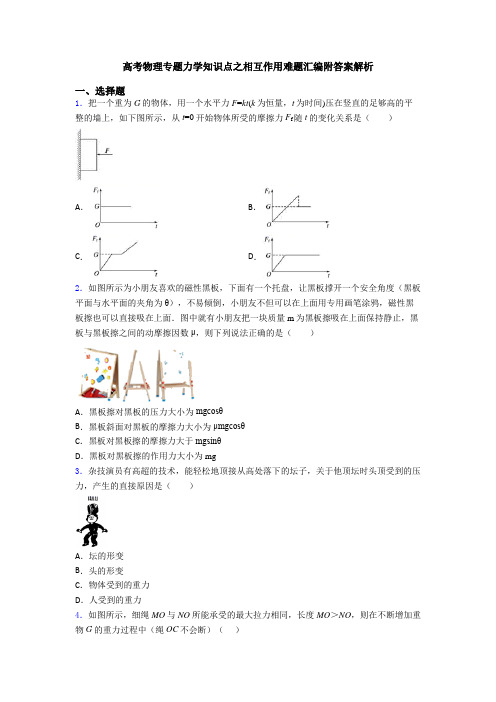 高考物理专题力学知识点之相互作用难题汇编附答案解析