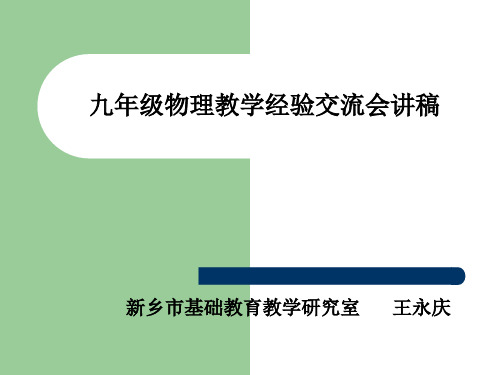 九年级物理教学经验交流会讲稿