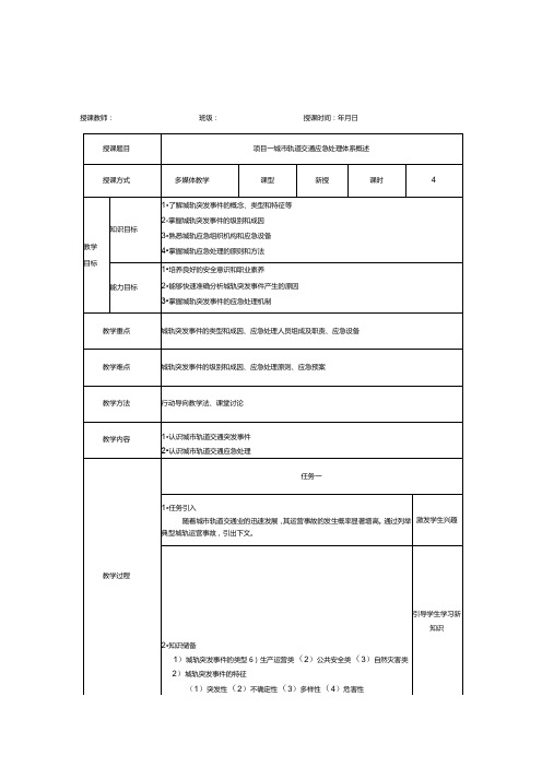 《城市轨道交通应急处理》教案