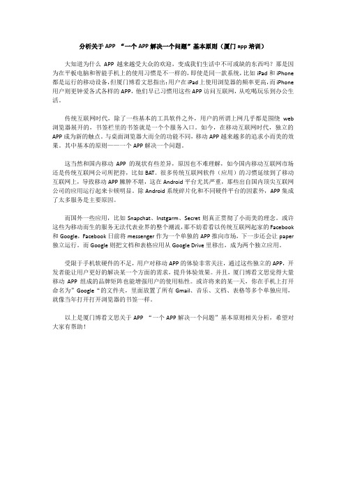 分析关于APP “一个APP解决一个问题”基本原则(厦门app培训)