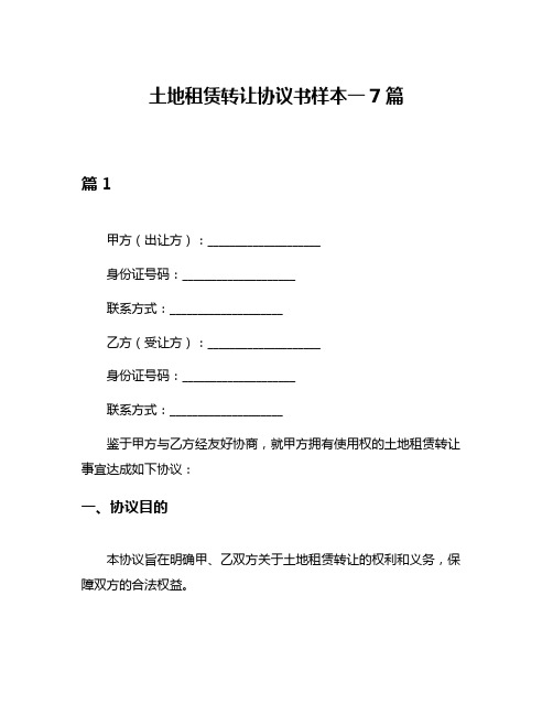 土地租赁转让协议书样本一7篇