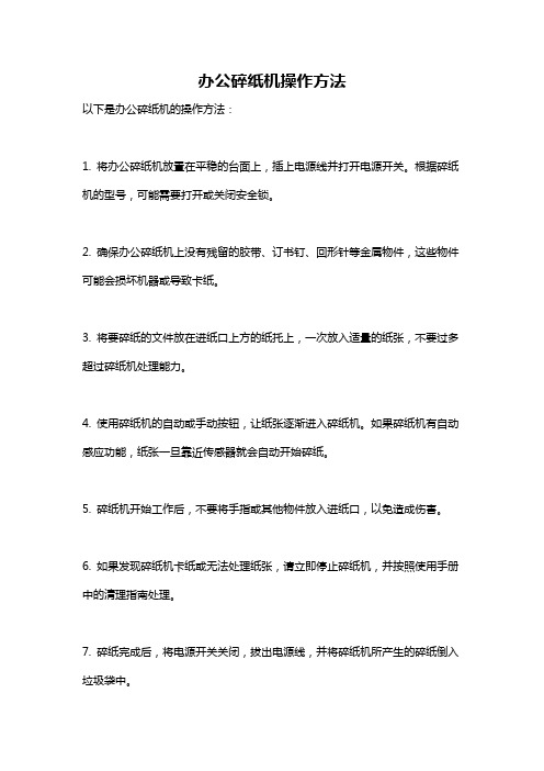 办公碎纸机操作方法