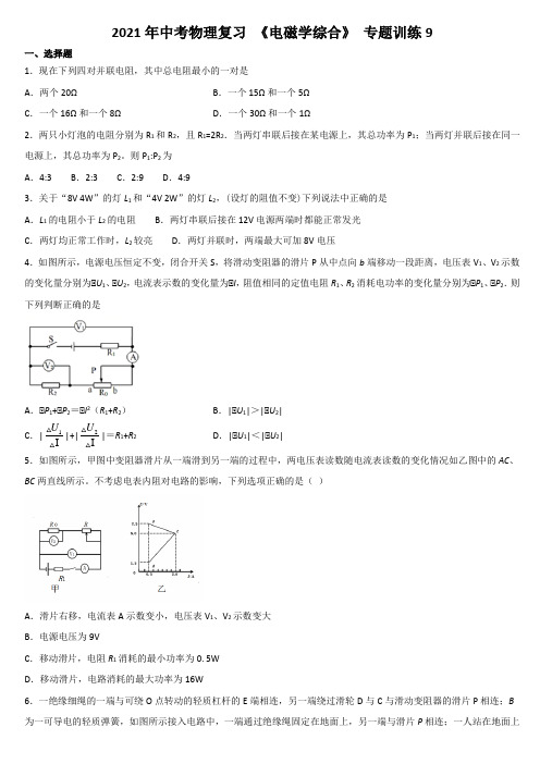 2021年中考物理复习 《电磁学综合》 专题训练9