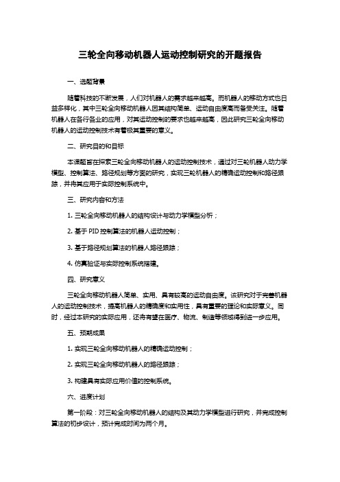 三轮全向移动机器人运动控制研究的开题报告