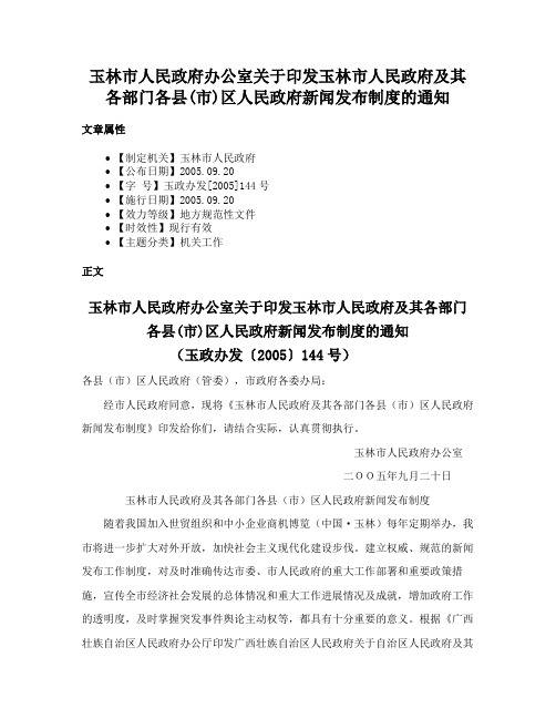 玉林市人民政府办公室关于印发玉林市人民政府及其各部门各县(市)区人民政府新闻发布制度的通知