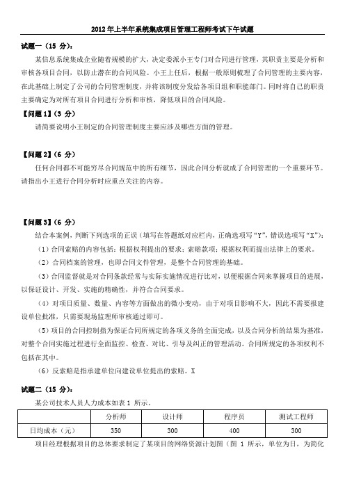 系统集成项目管理工程师下午试题答案