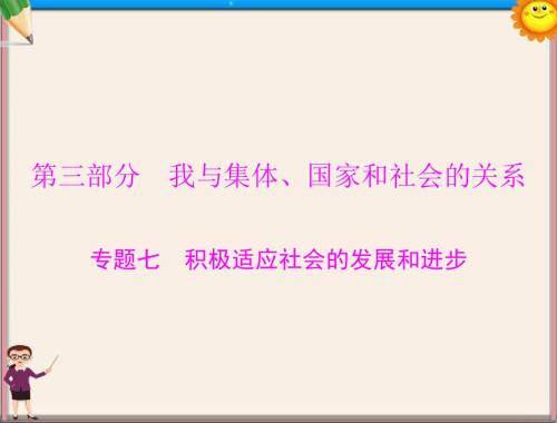 中考政治专题复习方案 积极适应社会的发展和进步课件 粤教版