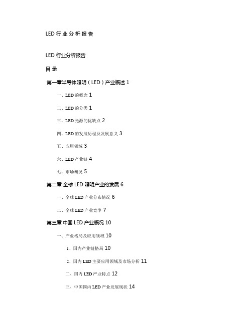 LED行业分析报告(精)