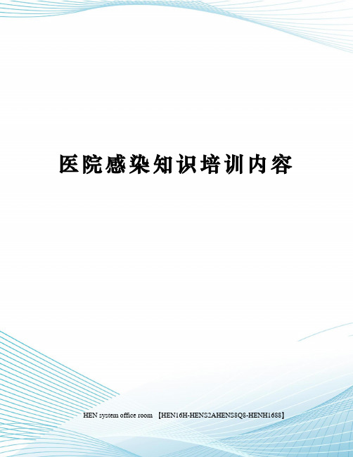 医院感染知识培训内容完整版