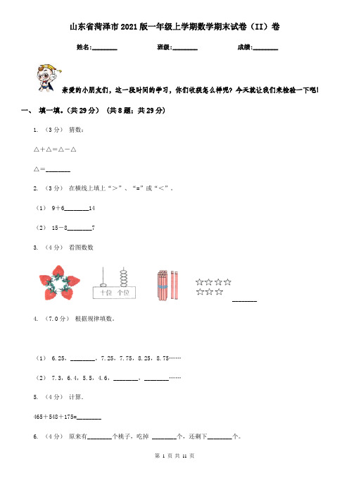 山东省菏泽市2021版一年级上学期数学期末试卷(II)卷