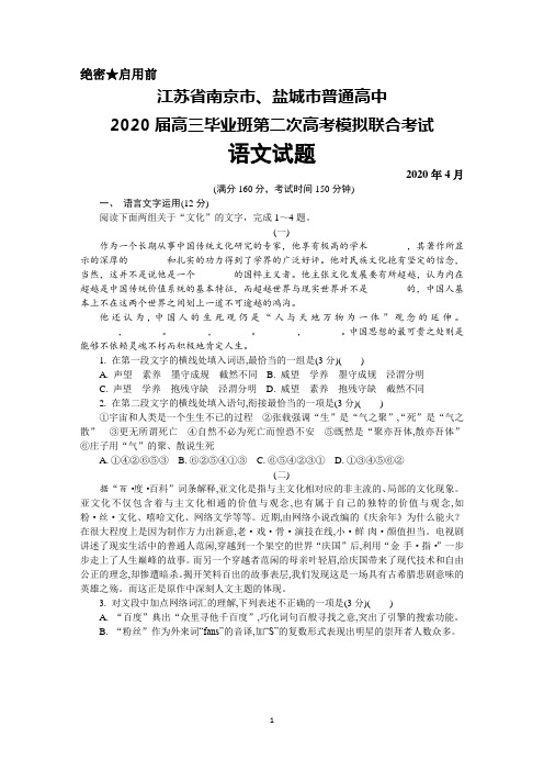 2020年4月江苏省南京市、盐城市2020届高三毕业班第二次高考模拟考试语文试题(含附加题)及答案