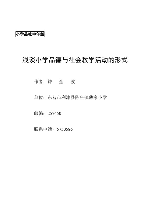 浅谈小学品德与社会教学活动的形式