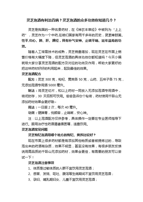 灵芝泡酒有利治百病？灵芝泡酒的众多功效你知道几个？