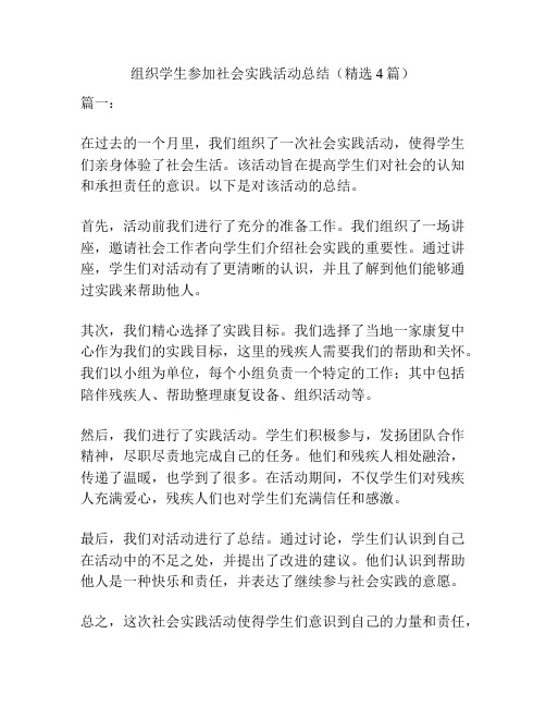 组织学生参加社会实践活动总结(精选4篇)