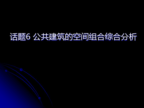 话题6 公共建筑的空间组合综合分析