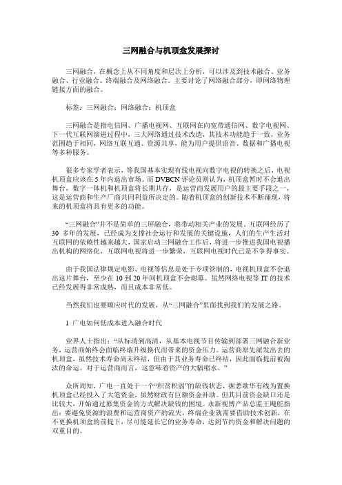 三网融合与机顶盒发展探讨