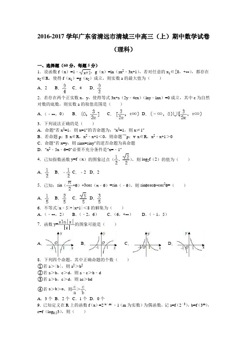 广东省清远市清城三中2017届高三上学期期中数学试卷(理科)Word版含解析