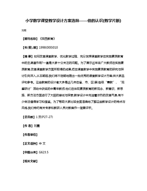 小学数学课堂教学设计方案选粹——倍的认识(教学片断)