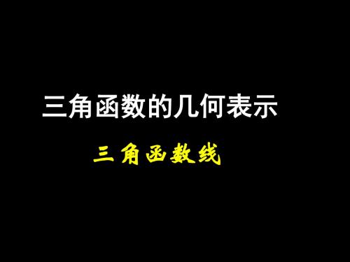 三角函数的几何表示——三角函数线ppt 人教课标版