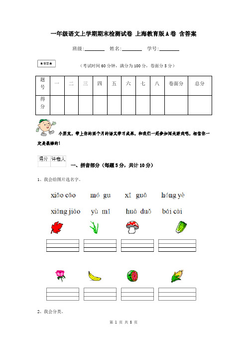 一年级语文上学期期末检测试卷 上海教育版A卷 含答案