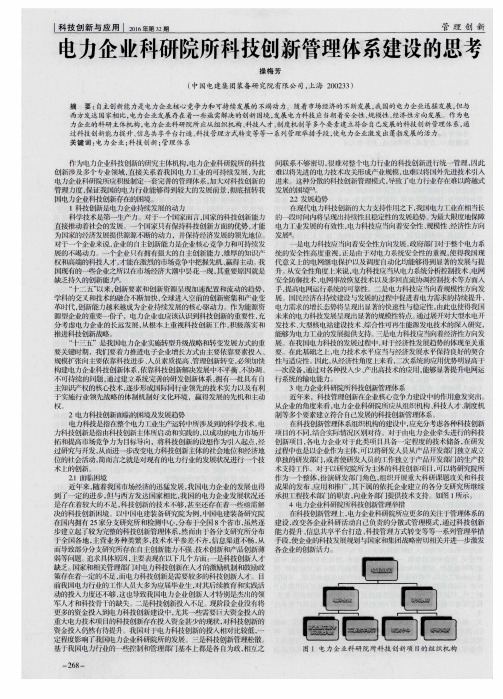 电力企业科研院所科技创新管理体系建设的思考