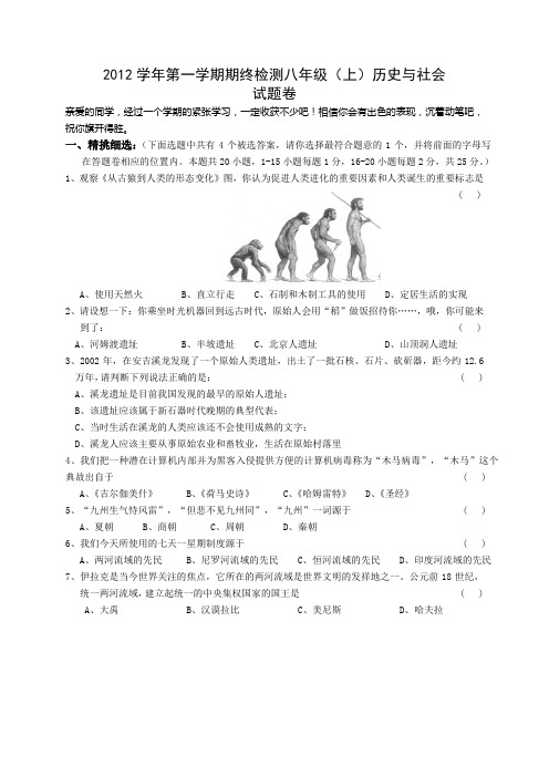 2012历史与社会八年级上册期末试卷