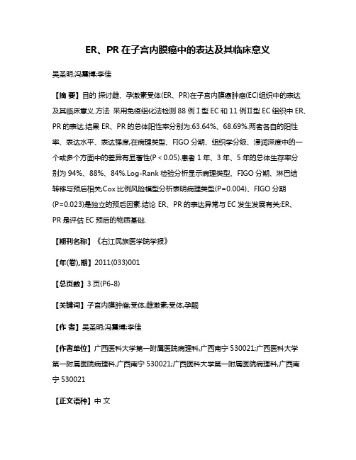 ER、PR在子宫内膜癌中的表达及其临床意义