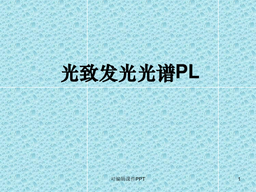 半导体材料测试与分析ppt课件