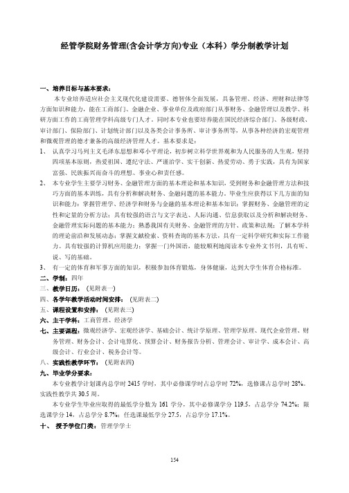 经管学院财务管理(含会计学方向)专业(本科)学分制教学计划