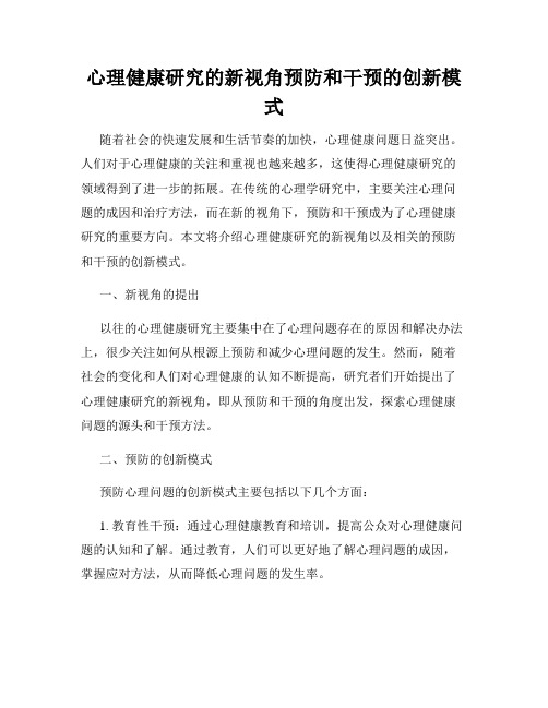 心理健康研究的新视角预防和干预的创新模式