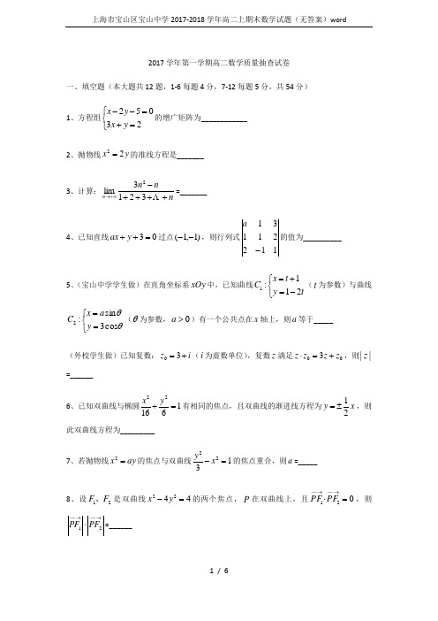 上海市宝山区宝山中学2017-2018学年高二上期末数学试题(无答案)word
