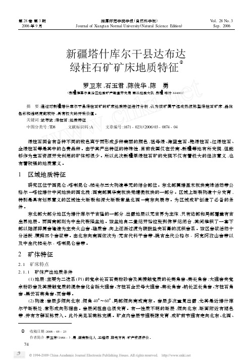 新疆塔什库尔干县达布达绿柱石矿矿床地质特征