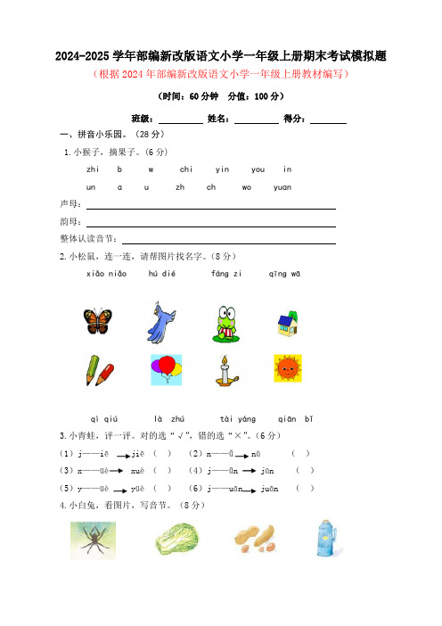 2024-2025学年部编新改版语文小学一年级上册期末考试模拟题及答案(三)