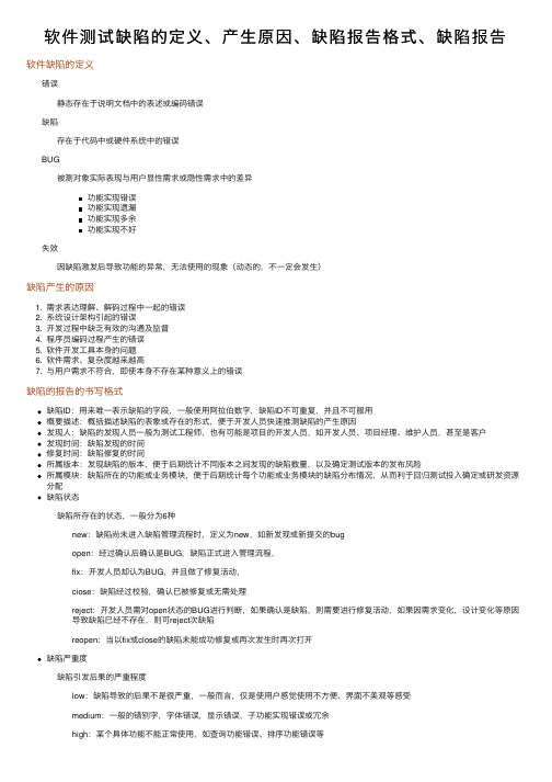 软件测试缺陷的定义、产生原因、缺陷报告格式、缺陷报告