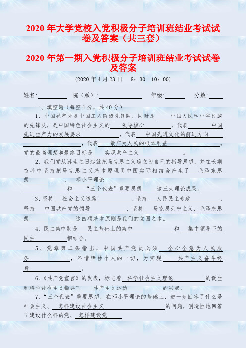 2020年大学党校入党积极分子培训班结业考试试卷及答案(共三套)